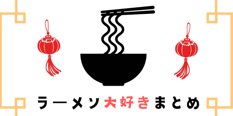 ラーメン研究所